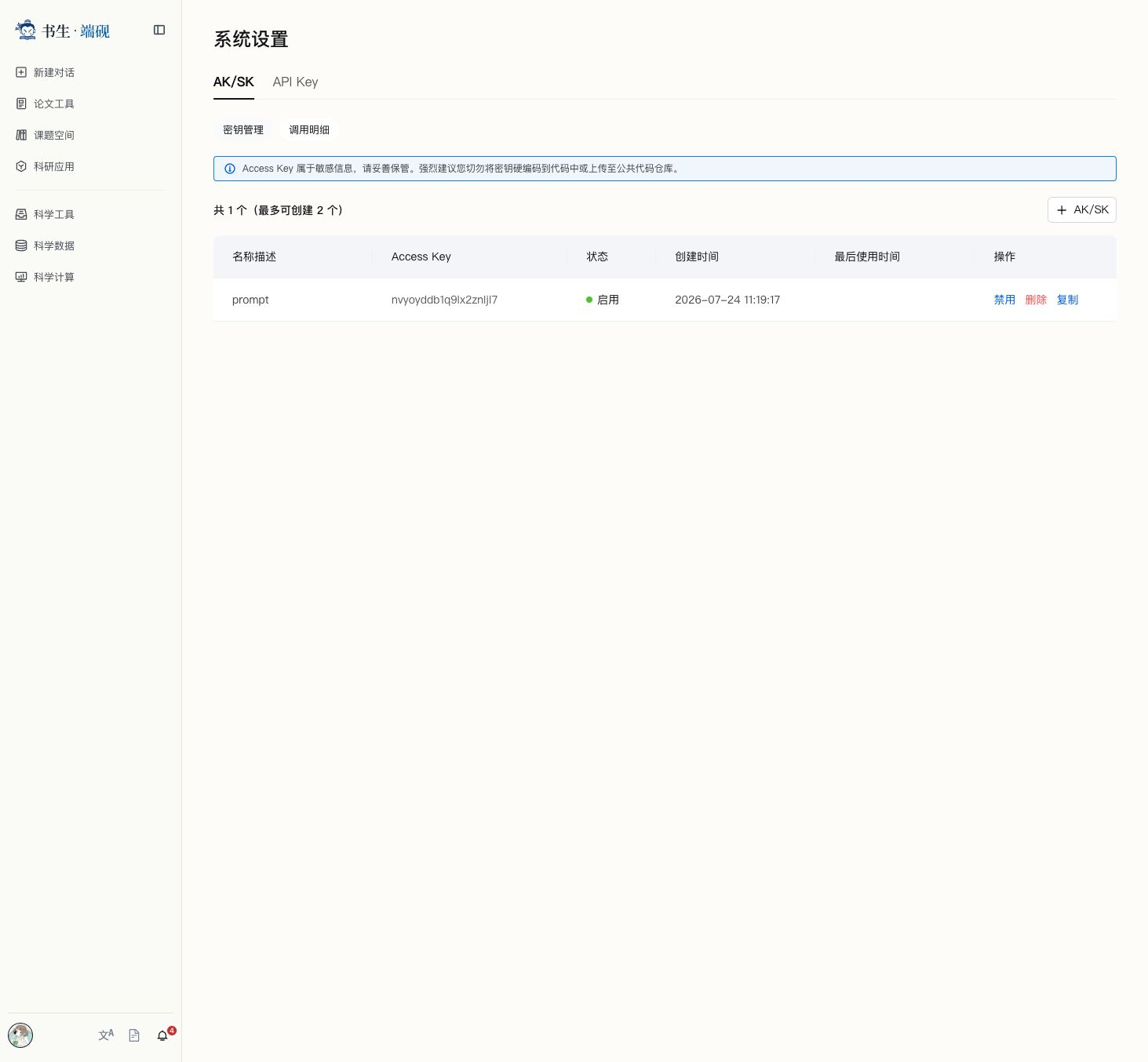 AK/SK 状态与操作