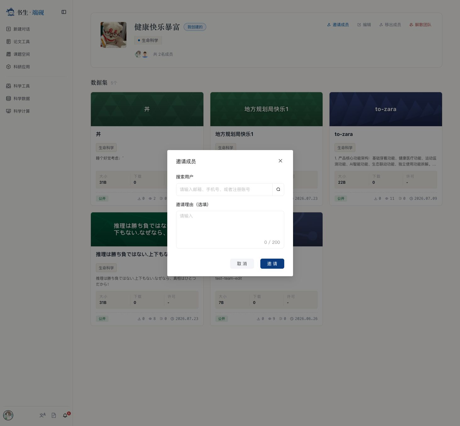 邀请团队成员