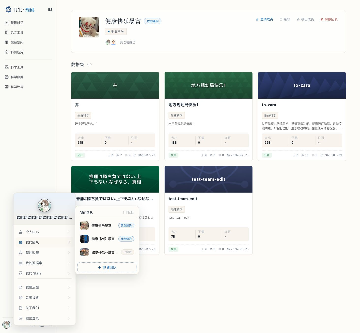 我的团队列表