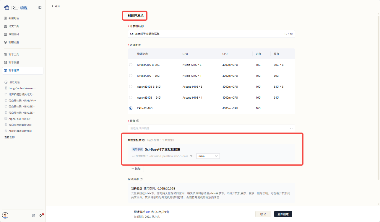 数据集详情页点击使用数据集跳转创建开发机并自动挂载