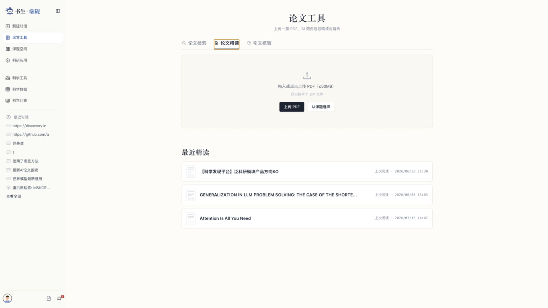 论文精读上传入口