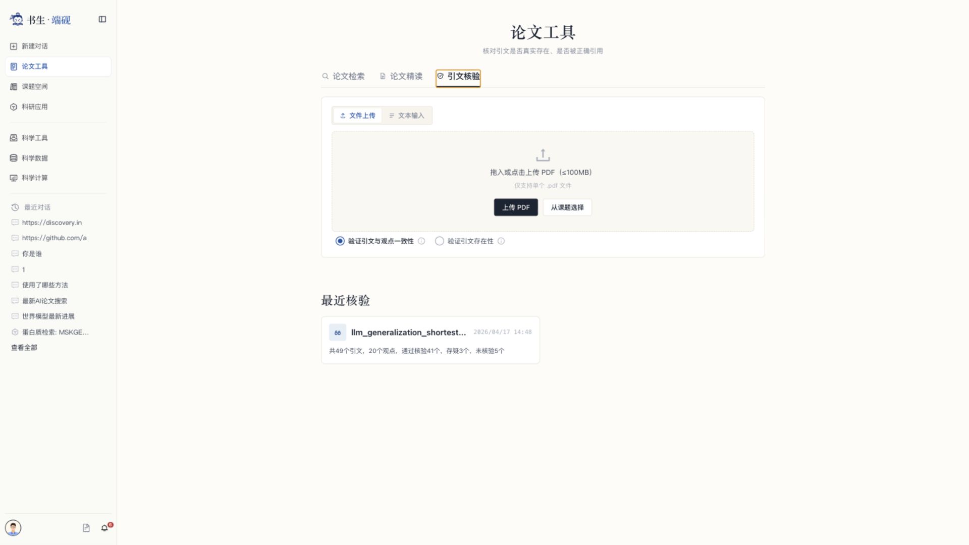 引文核验上传 PDF