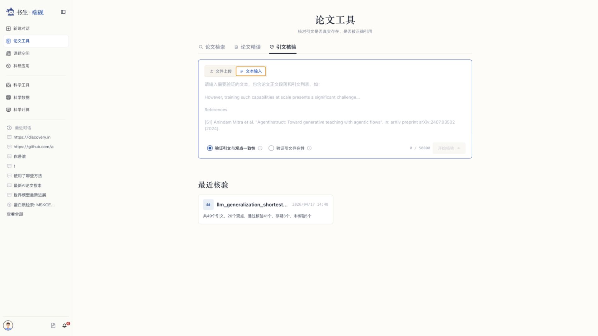 引文核验文本输入