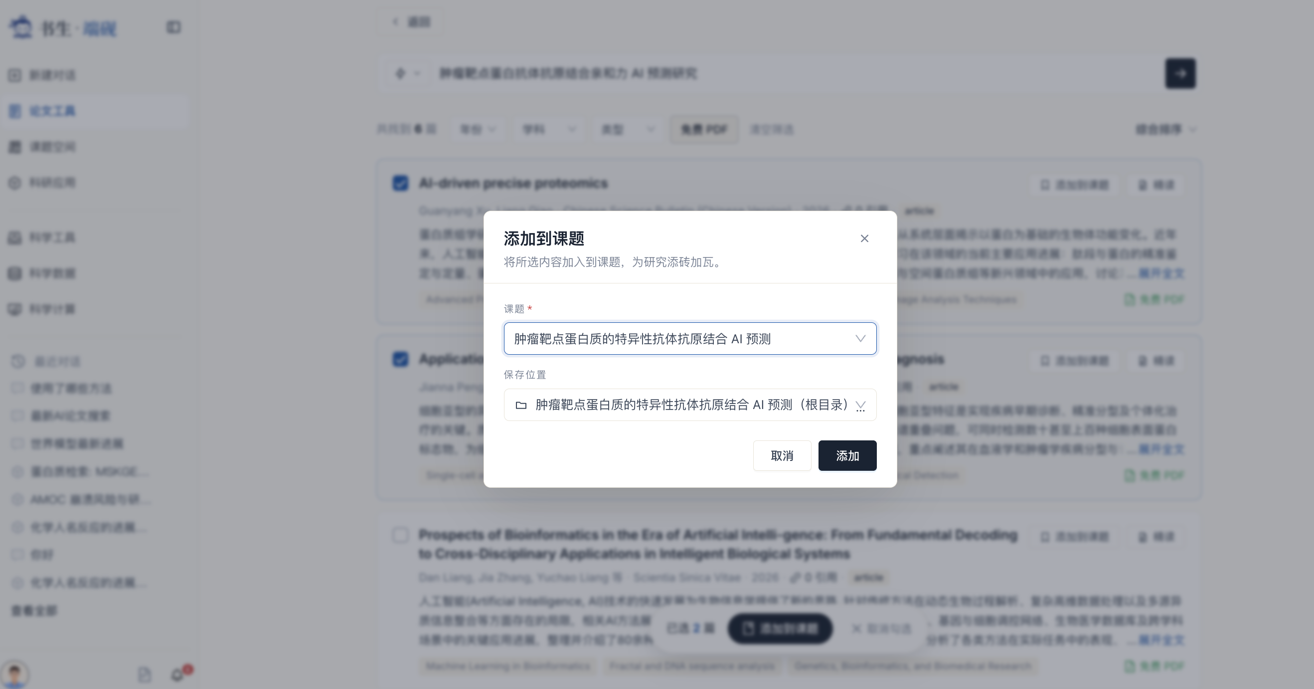 单篇论文添加到课题