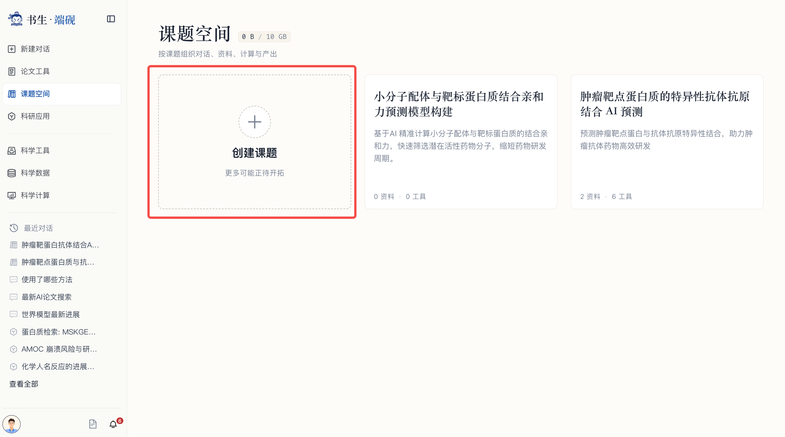 创建课题入口