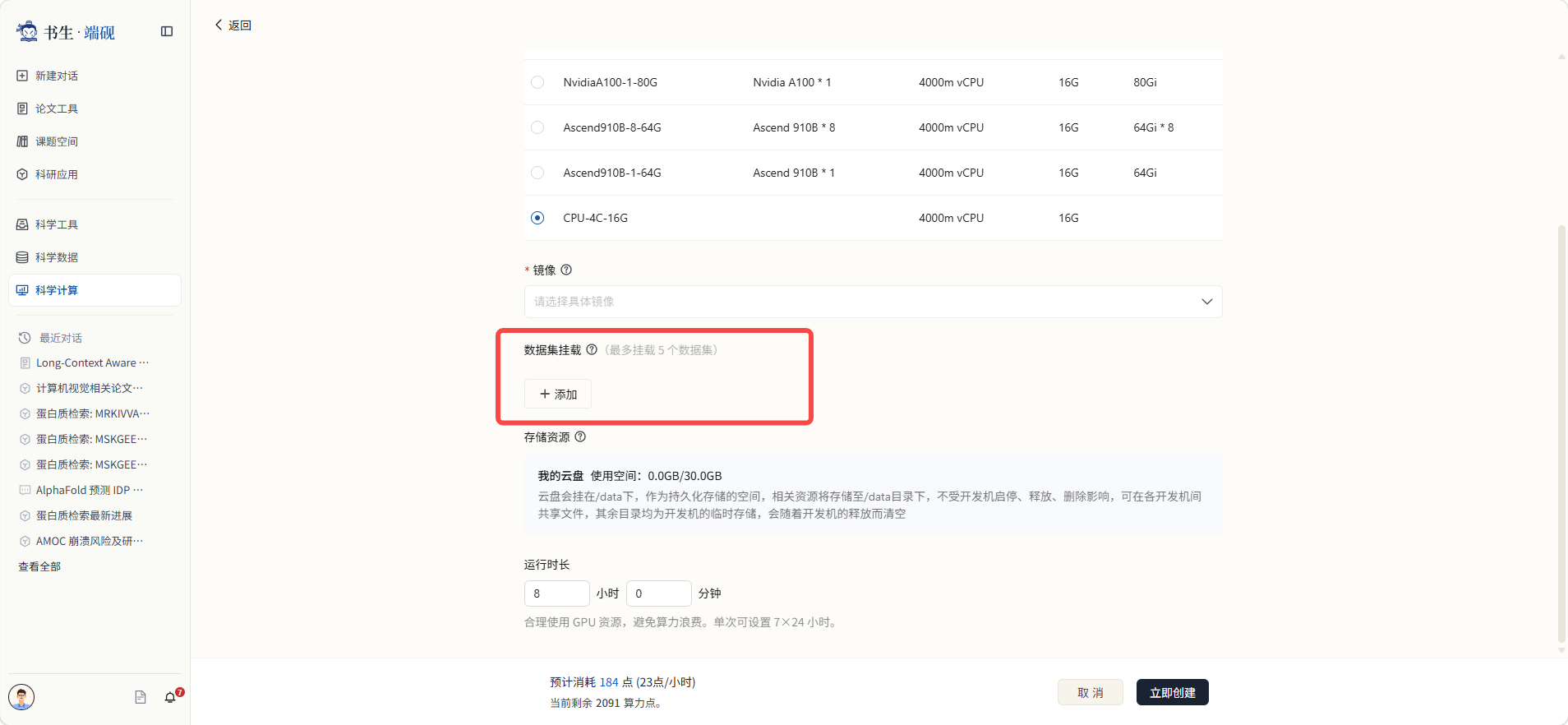 创建开发机页面的数据集挂载区域