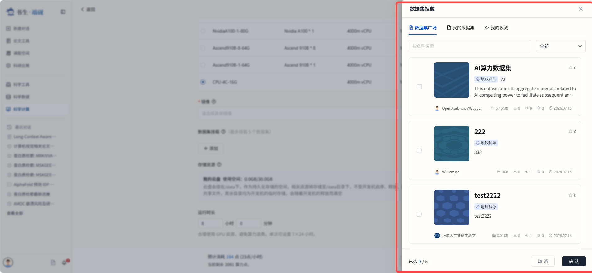 选择数据集挂载弹窗