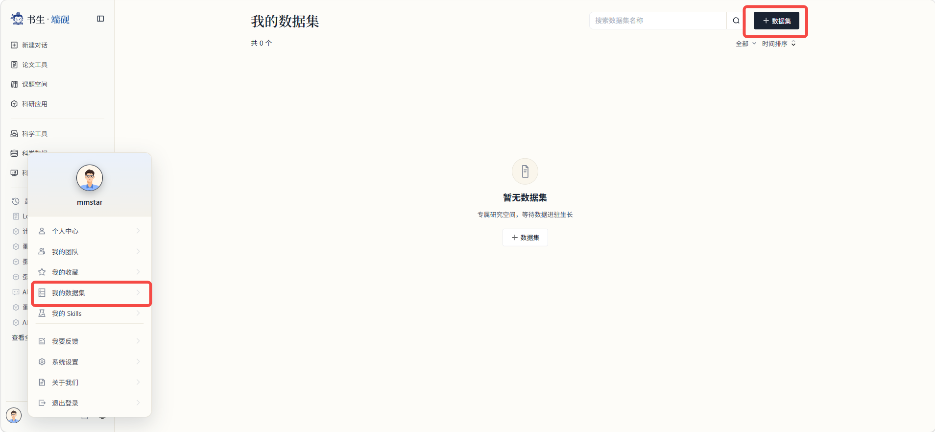 新建数据集-入口2